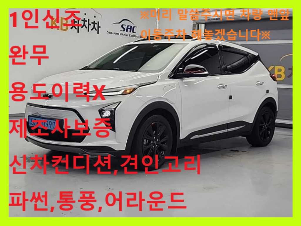 Chevrolet Bolt 2023 Blanco - Importación desde Corea - HF Imports Iquique - Foto 1